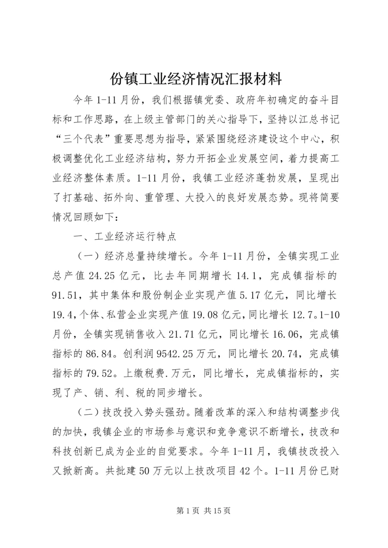 份镇工业经济情况汇报材料.docx
