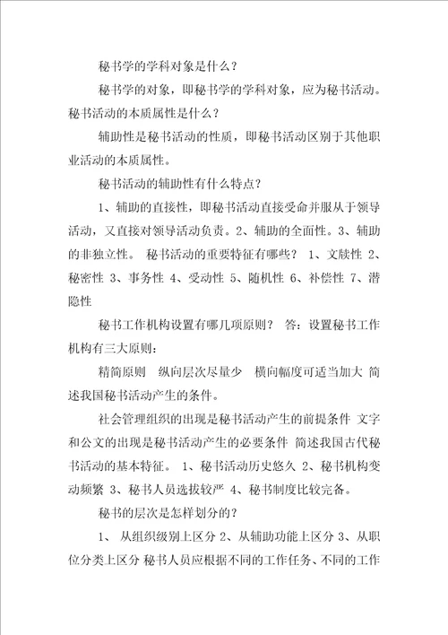 电大行政管理专科简答我国秘书工作的制度包括哪些内容