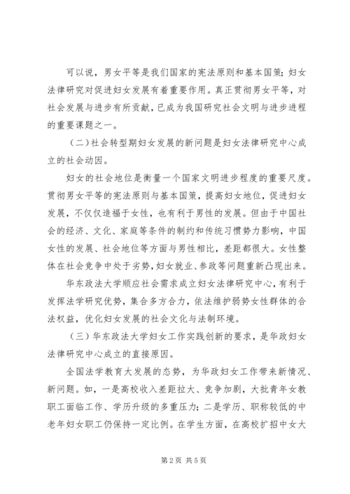 妇女法律研究中心筹备工作报告.docx