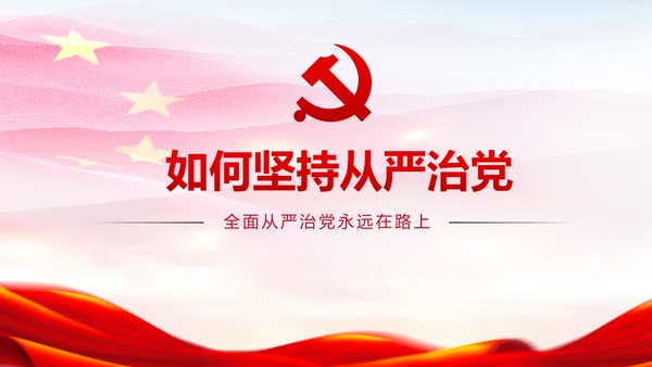 新时代党风廉政建设反腐倡廉从严治党PPT