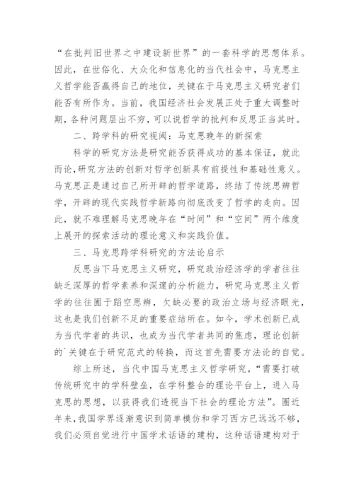 浅析马克思哲学跨学科研究的方法论启示的论文.docx