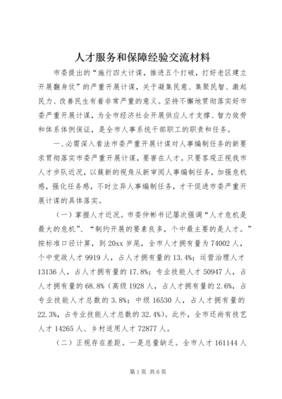 人才服务和保障经验交流材料.docx