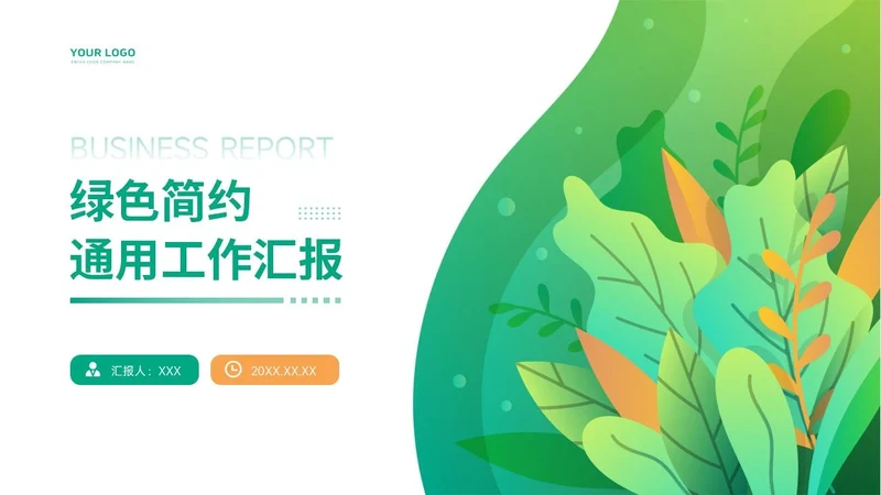 通用工作汇报PPT