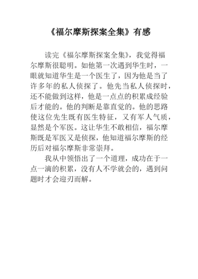 《福尔摩斯探案全集》有感.docx