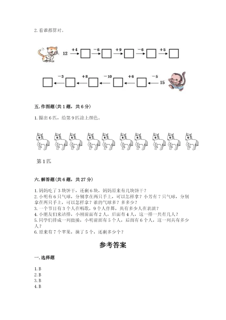 人教版一年级上册数学期末测试卷（能力提升）word版.docx