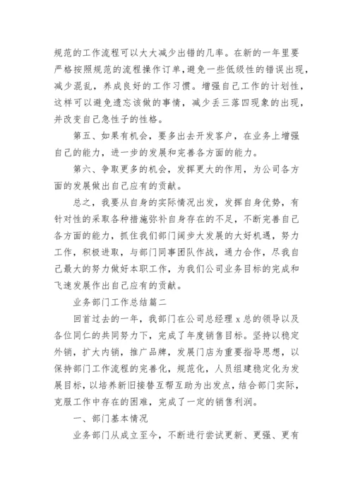 2023年业务部门工作总结(21篇).docx