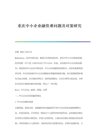 重庆中小企业融资难问题及对策研究