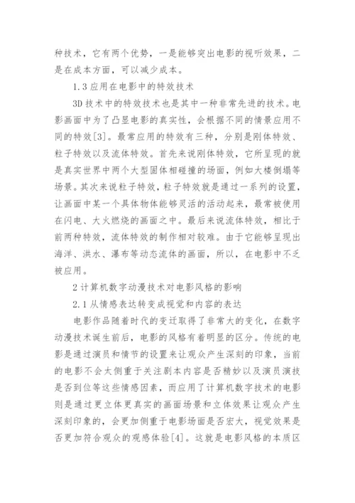 论文计算机数字动漫技术对电影风格的影响.docx