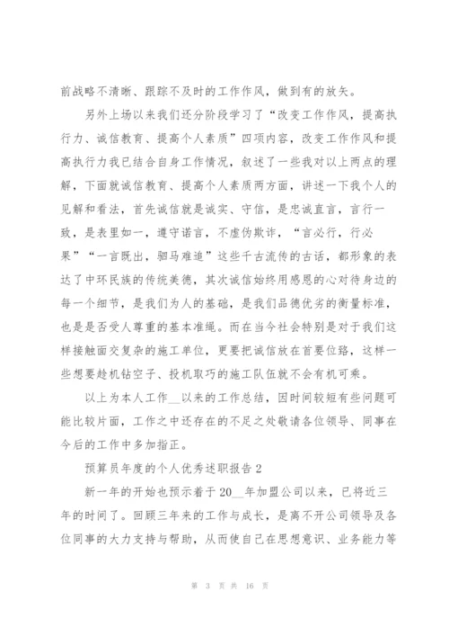 预算员年度的个人优秀述职报告.docx