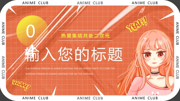 大学社团招新动漫社招新社团纳新通用PPT模版