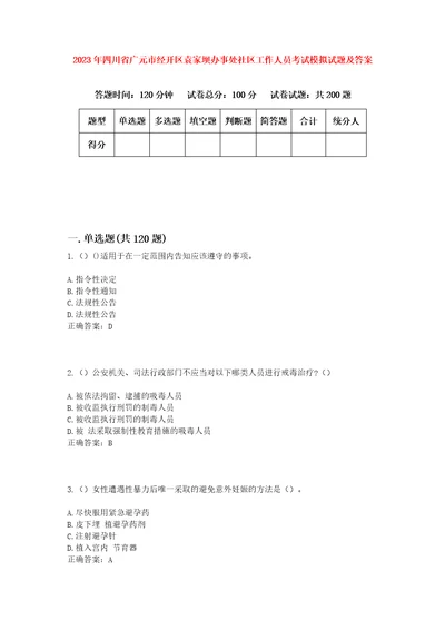 2023年四川省广元市经开区袁家坝办事处社区工作人员考试模拟试题及答案