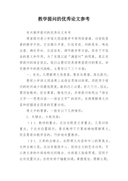 教学提问的优秀论文参考.docx