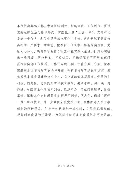 医院党委“两学一做”学习教育工作会议讲话稿.docx