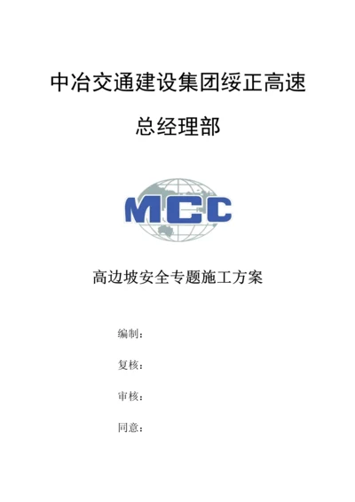 专家论证高边坡安全专项综合标准施工专业方案.docx