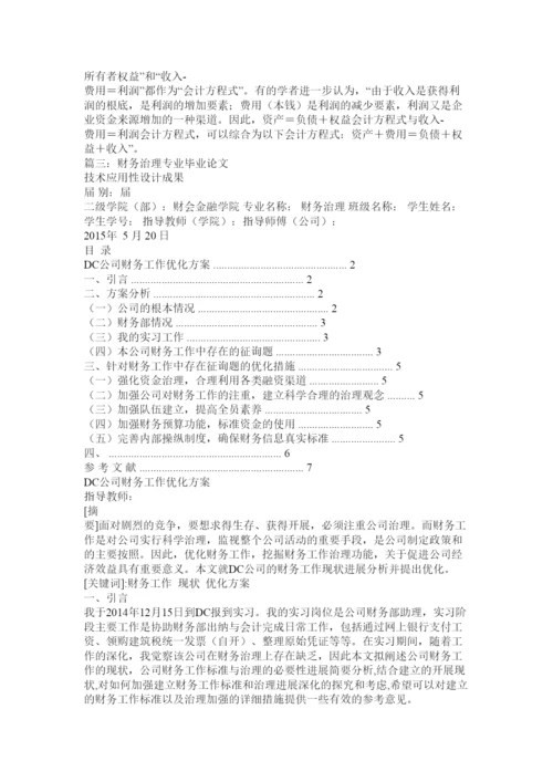 【精编】财务管理论文精选.docx