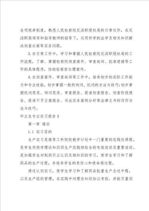 毕业生专业实习报告