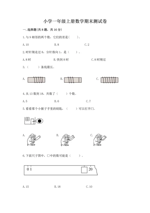 小学一年级上册数学期末测试卷含完整答案（名师系列）.docx