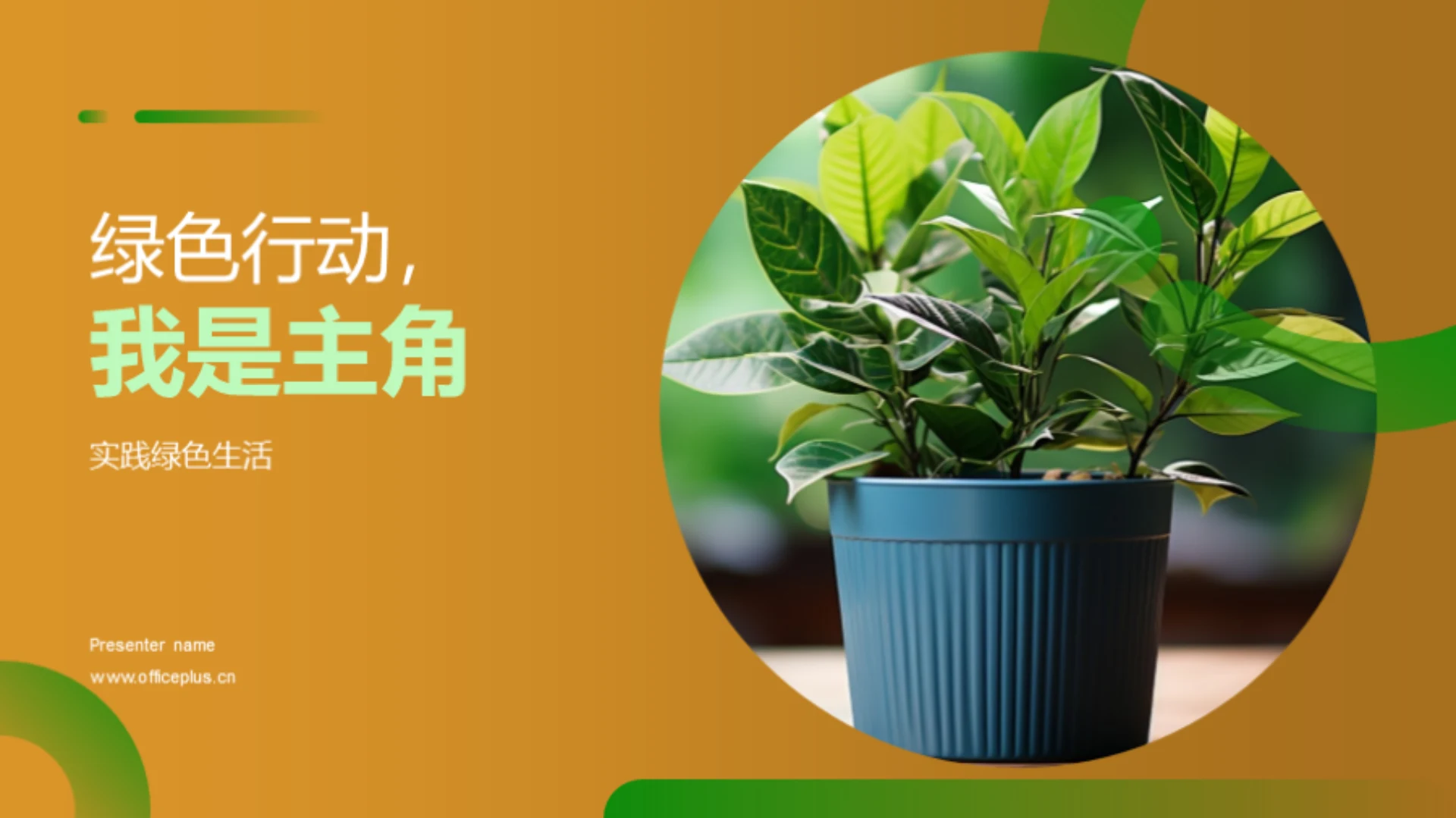 绿色行动,我是主角