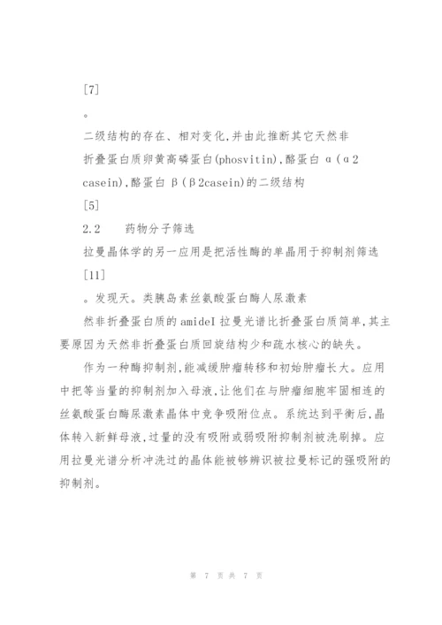 激光拉曼光谱在蛋白质构象研究中的应用和进展.docx