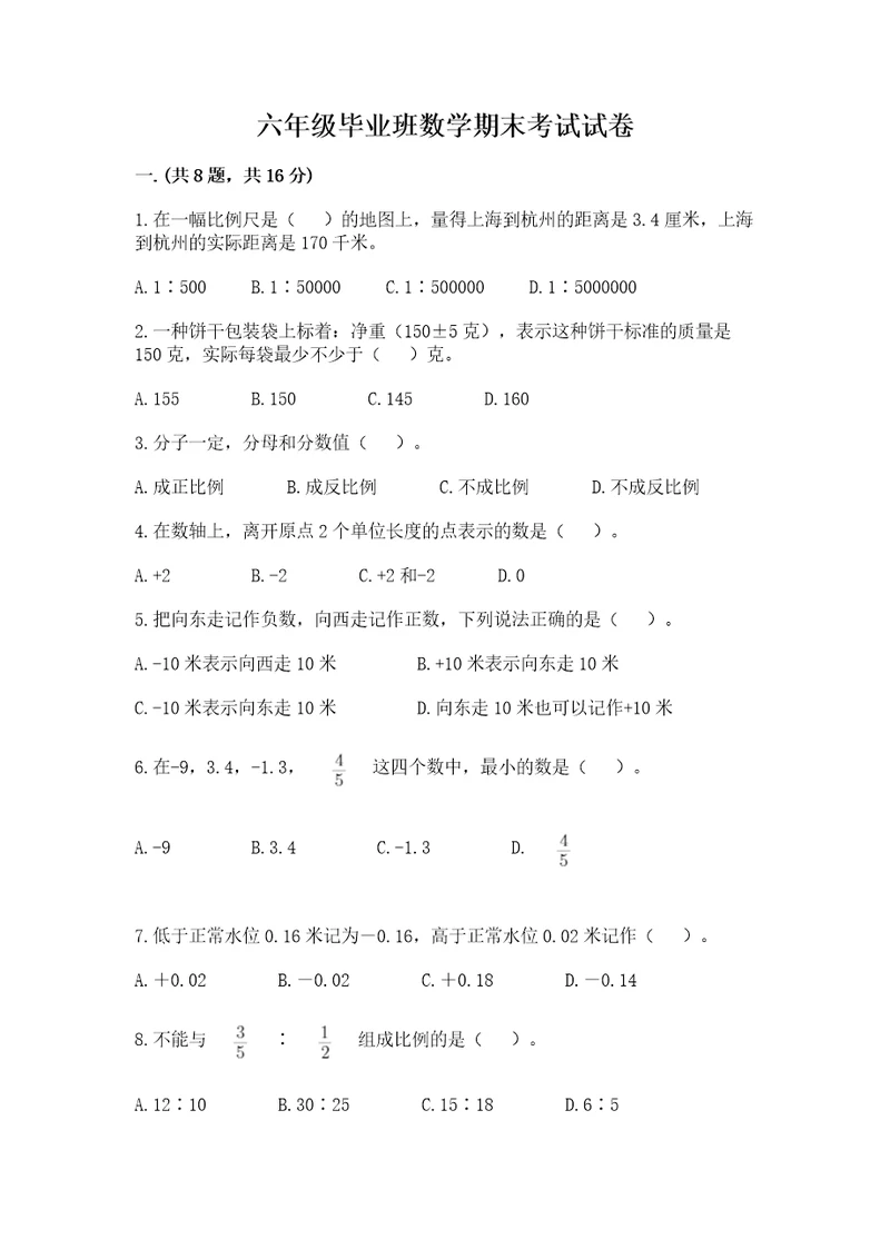 六年级毕业班数学期末考试试卷精品（夺冠）