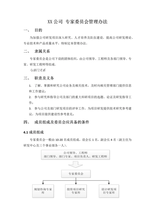 XX公司专家委员会管理办法.docx