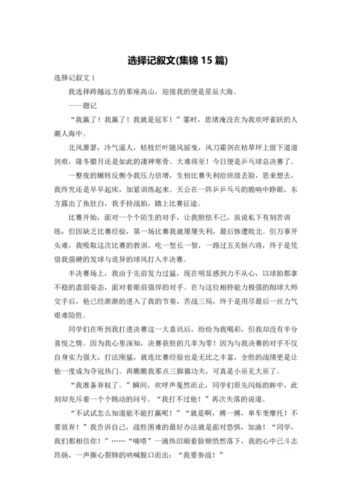 选择记叙文(集锦15篇).docx