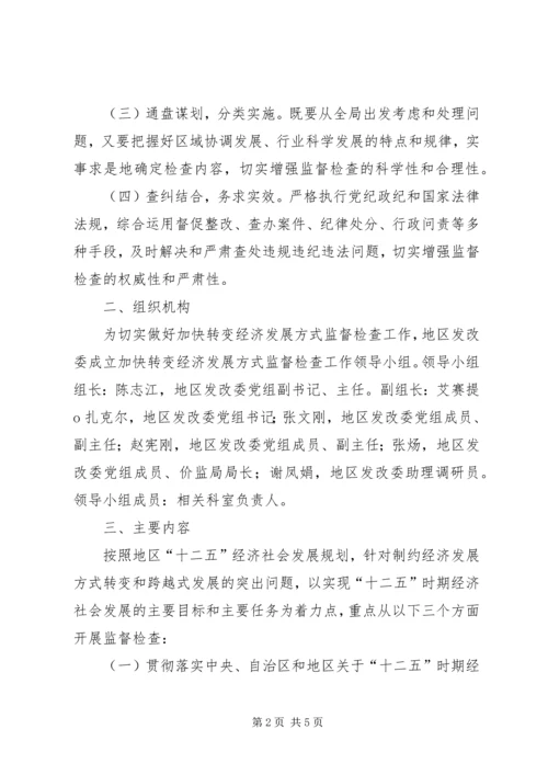 发改转变经济发展方式监督检查汇报 (4).docx