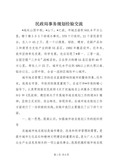 民政局事务规划经验交流.docx