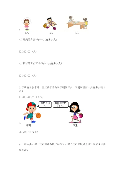 人教版一年级上册数学期末测试卷（精选题）word版.docx