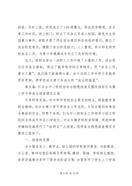 付家店中心校安全隐患排查及整改报告.docx