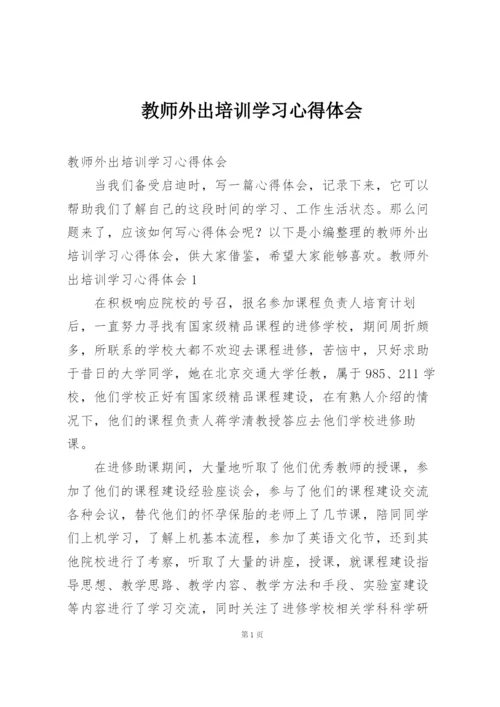 教师外出培训学习心得体会.docx