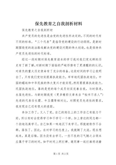 保先教育之自我剖析材料 (3).docx