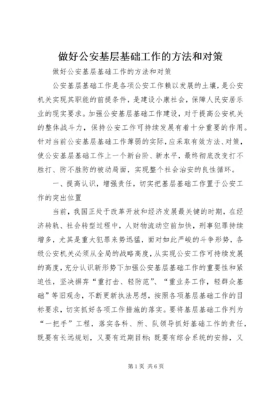 做好公安基层基础工作的方法和对策.docx