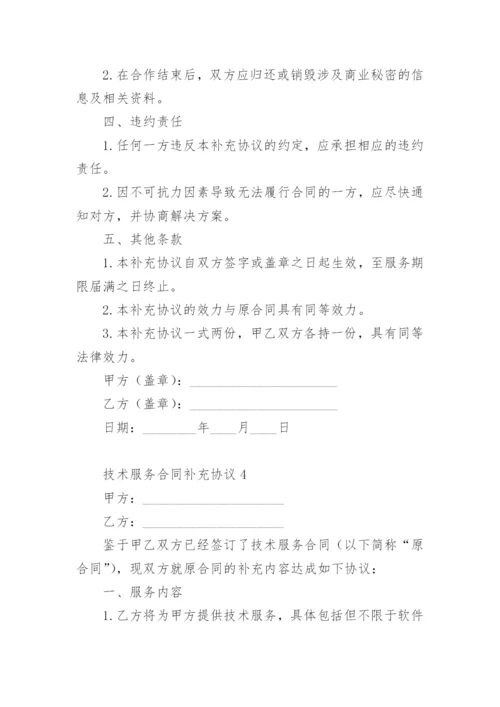 技术服务合同补充协议.docx