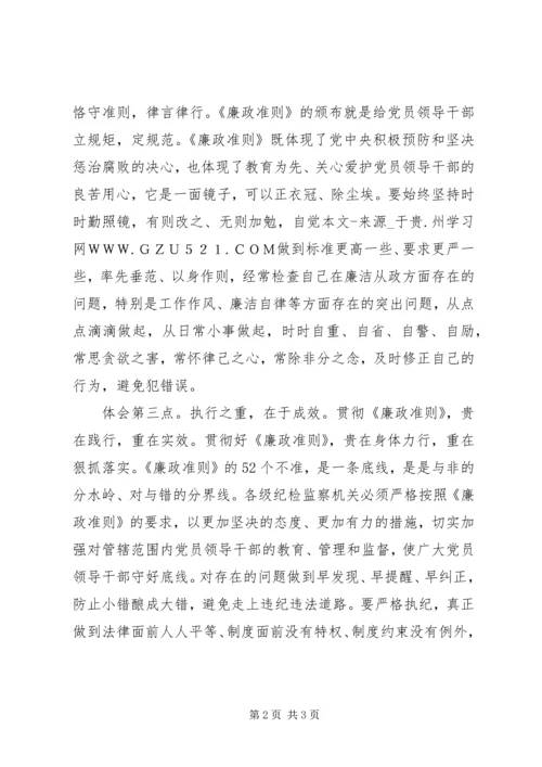 学习《廉政准则》个人心得体会.docx