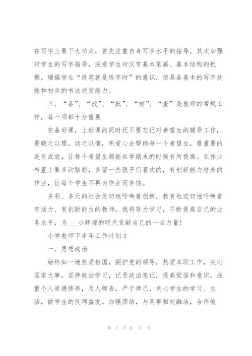 小学教师下半年工作计划五篇.docx