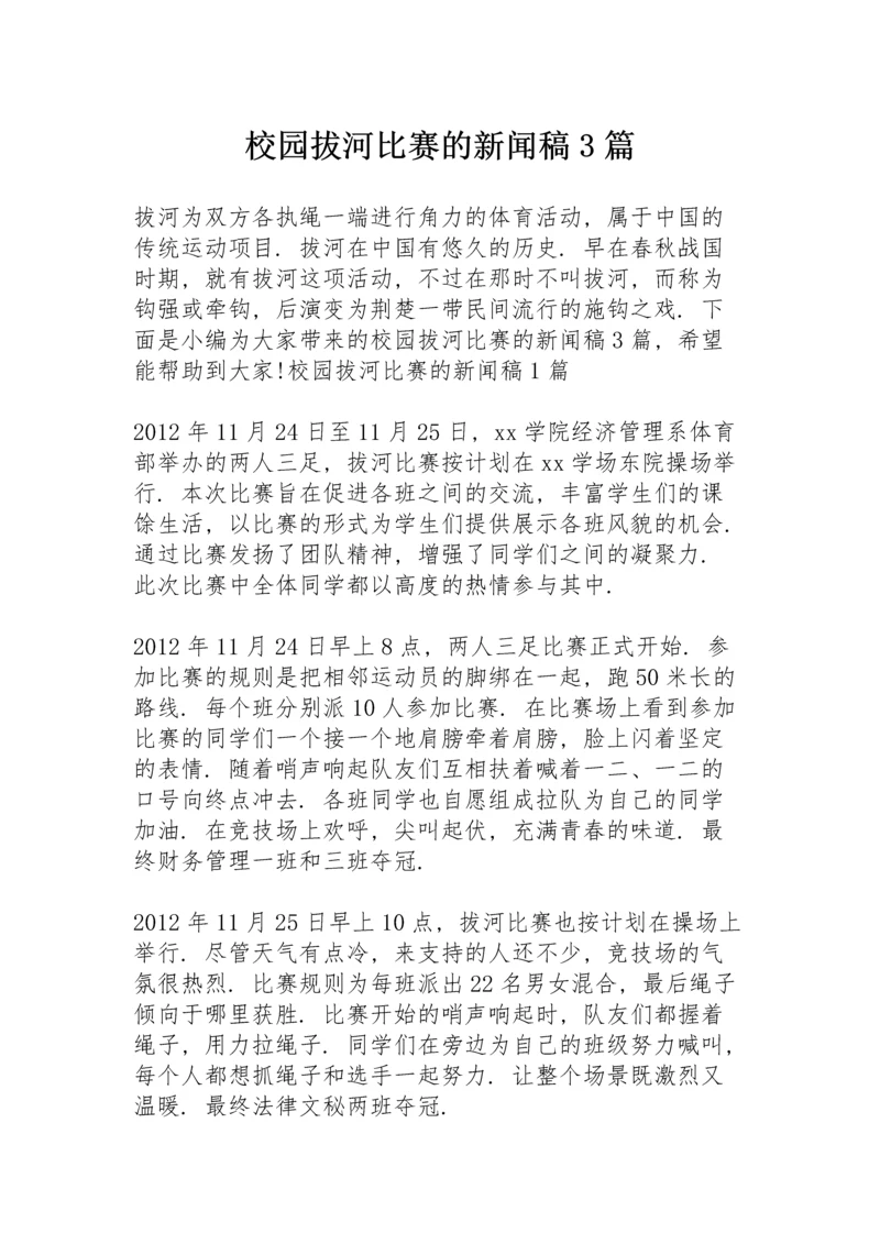 校园拔河比赛的新闻稿3篇.docx