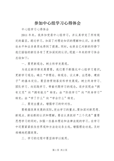 参加中心组学习心得体会 (5).docx