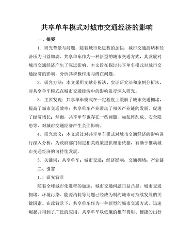 共享单车模式对城市交通经济的影响
