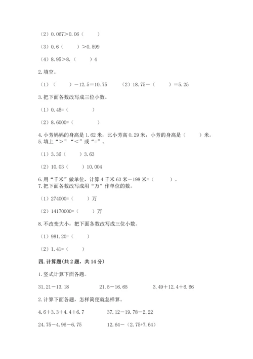 苏教版五年级上册数学第四单元 小数加法和减法 测试卷精品（必刷）.docx
