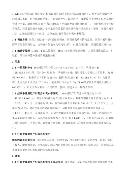 妊娠中晚期经产妇营养知识水平现况调查.docx