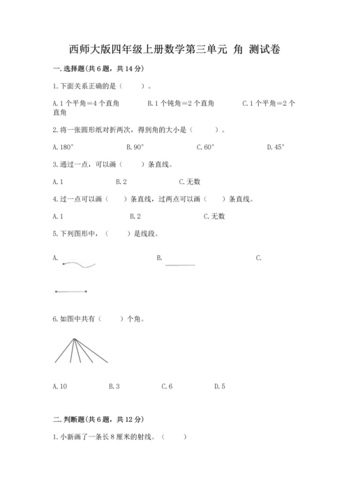 西师大版四年级上册数学第三单元 角 测试卷精品.docx