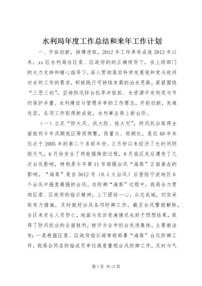 水利局年度工作总结和来年工作计划 (2).docx