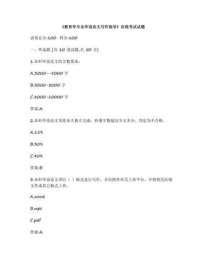 《教育学专业毕设论文写作指导》在线考试试题
