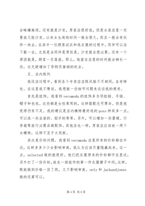 绫致时装巡店报告 (2).docx