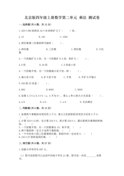 北京版四年级上册数学第二单元 乘法 测试卷及答案（典优）.docx