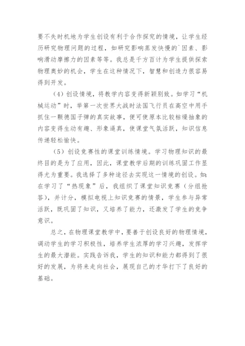 物理教学情境的创设论文.docx
