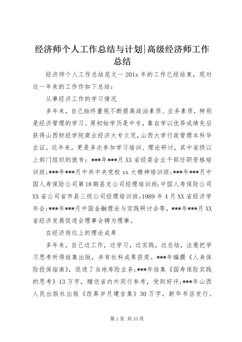 经济师个人工作总结与计划-高级经济师工作总结.docx