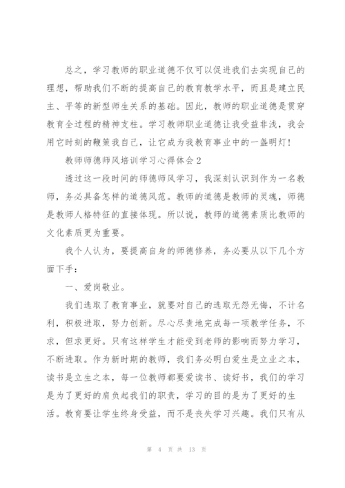 教师师德师风培训学习心得体会范文5篇.docx