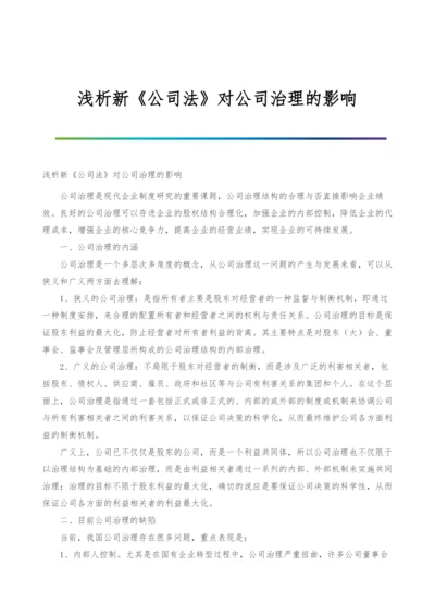 浅析新《公司法》对公司治理的影响.docx